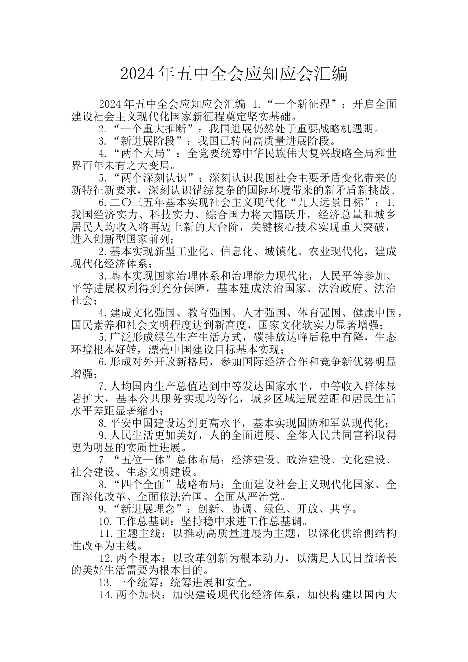 2024年五中全会应知应会汇编_第1页