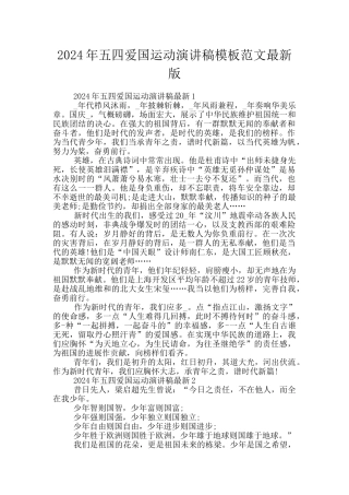 2024年五四爱国运动演讲稿模板范文最新版