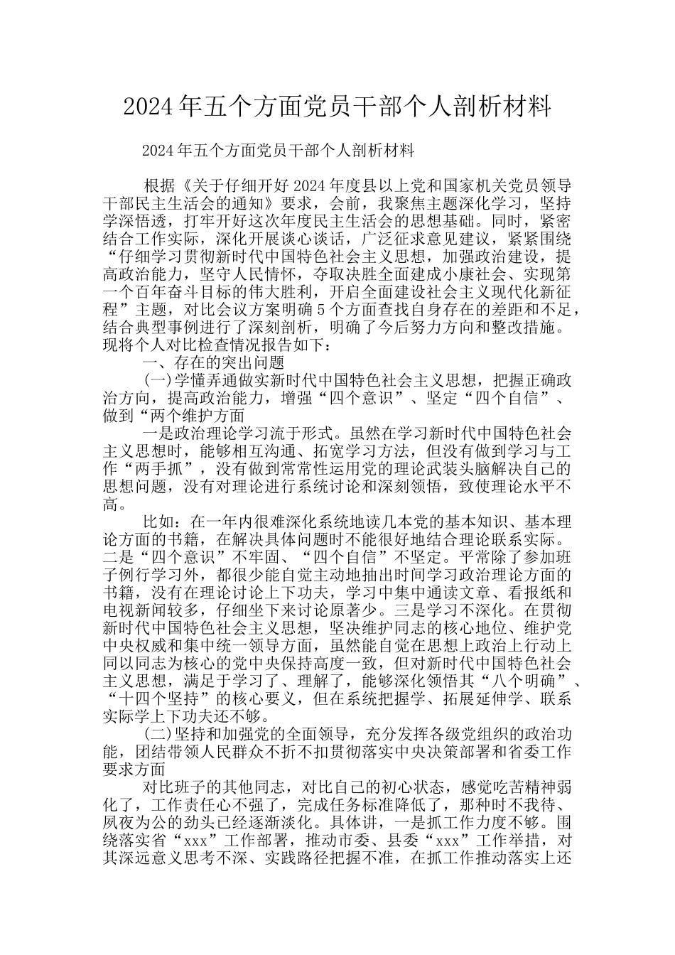 2024年五个方面党员干部个人剖析材料_第1页