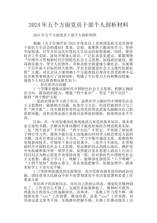 2024年五个方面党员干部个人剖析材料