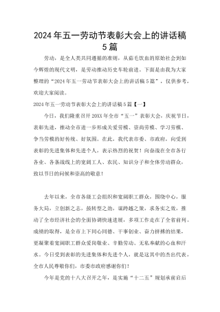 2024年五一劳动节表彰大会上的讲话稿5篇