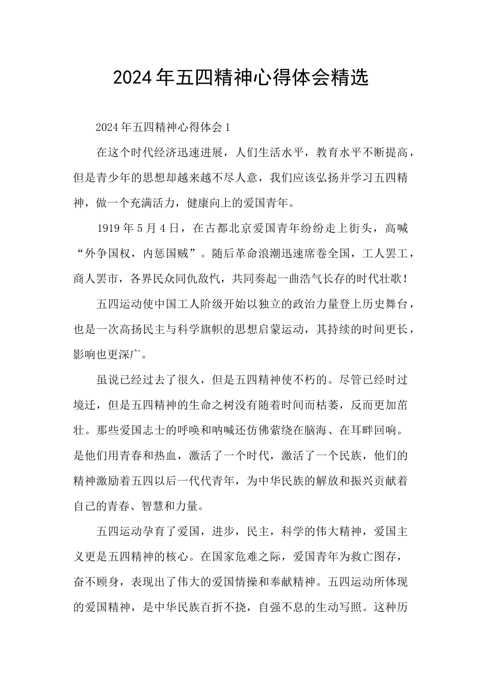 2024年五四精神心得体会精选_第1页