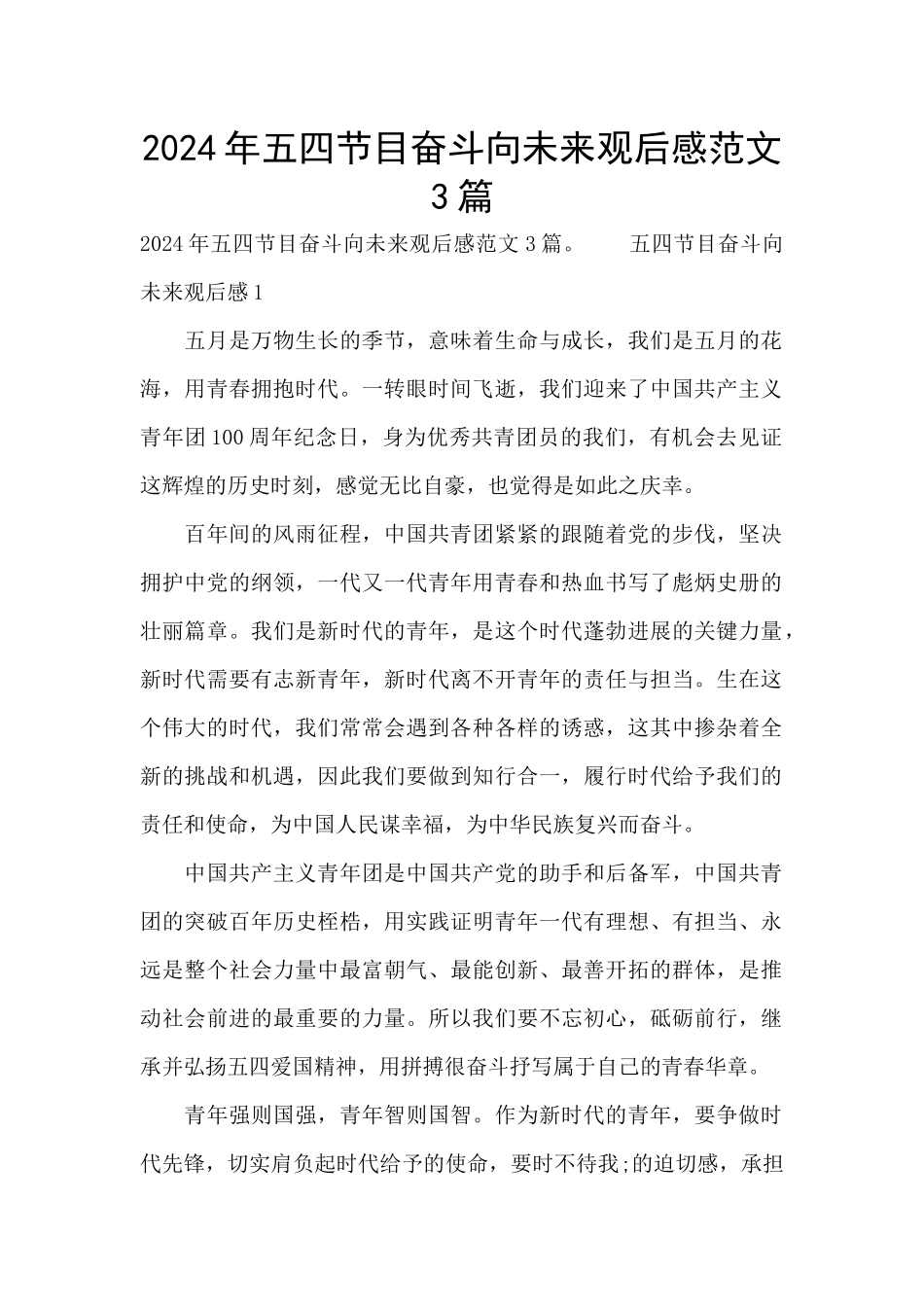 2024年五四节目奋斗向未来观后感范文3篇_第1页