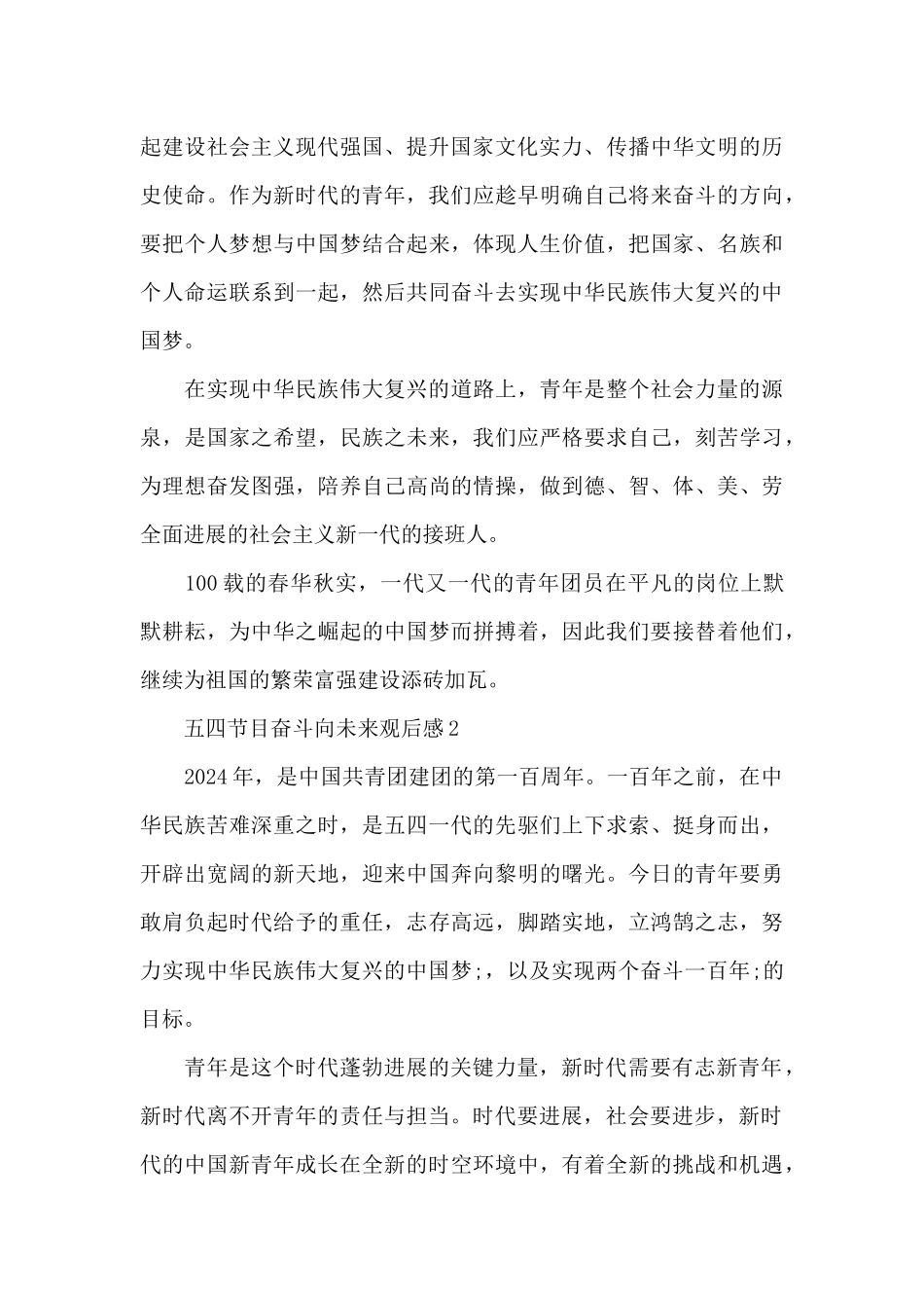 2024年五四节目奋斗向未来观后感范文3篇_第2页