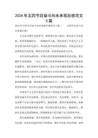 2024年五四节目奋斗向未来观后感范文3篇