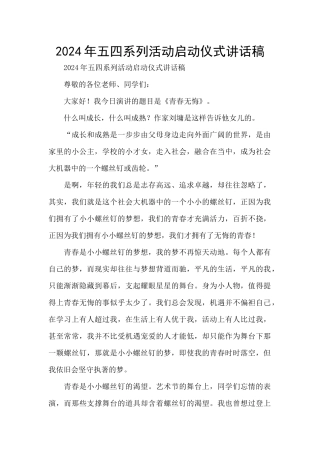 2024年五四系列活动启动仪式讲话稿