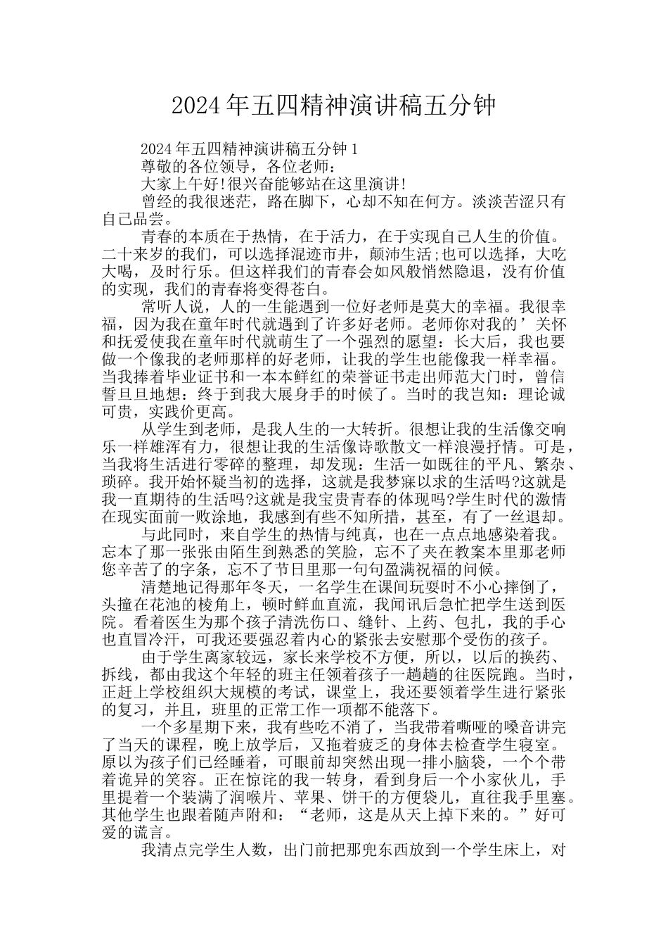 2024年五四精神演讲稿五分钟_第1页