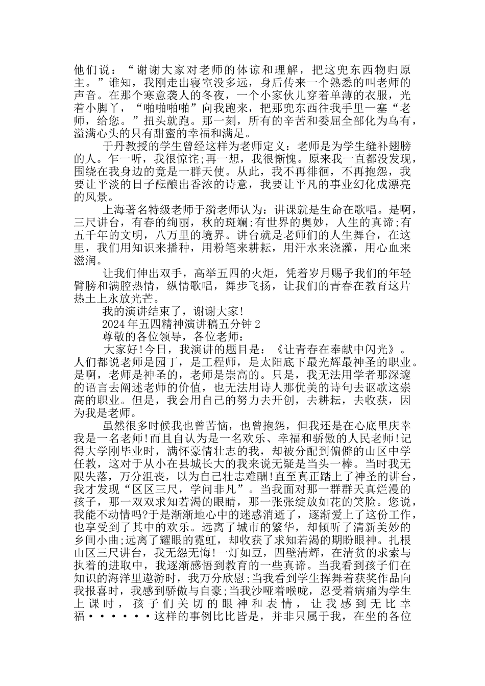 2024年五四精神演讲稿五分钟_第2页