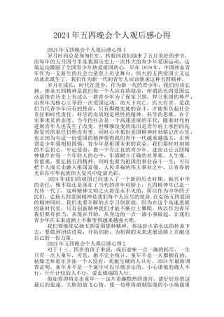 2024年五四晚会个人观后感心得