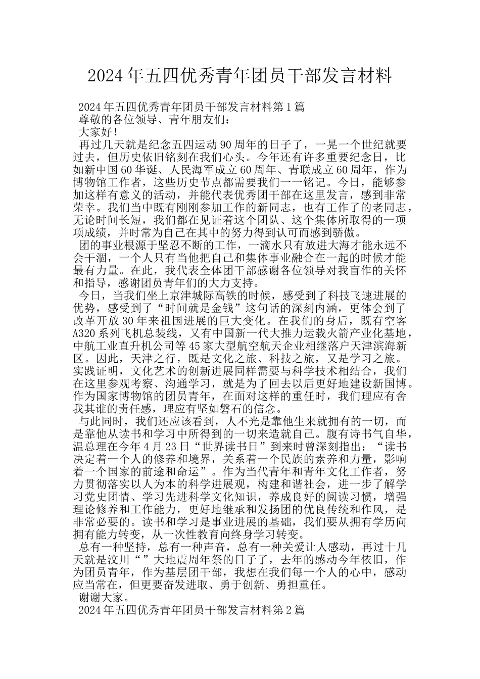 2024年五四优秀青年团员干部发言材料_第1页