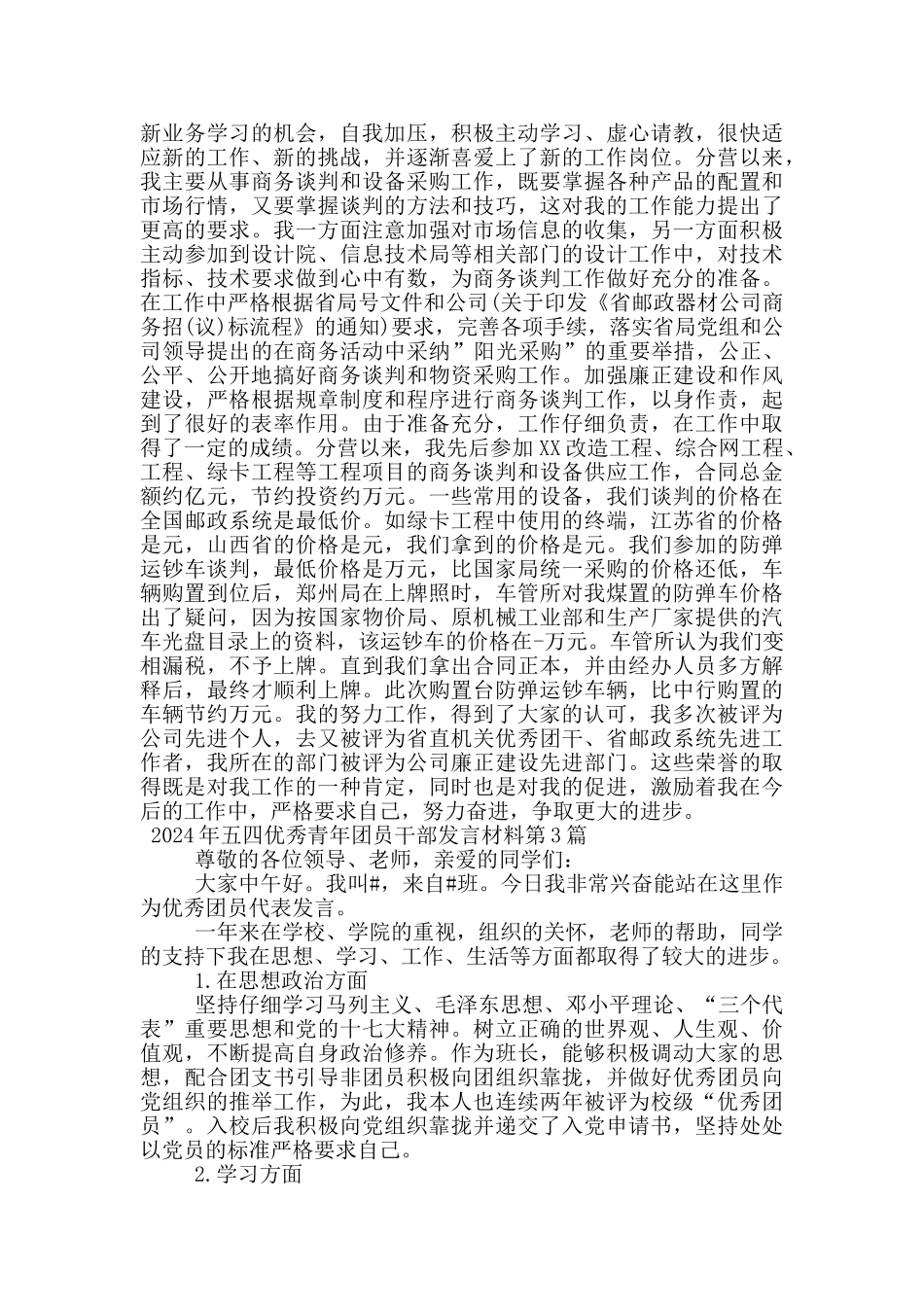 2024年五四优秀青年团员干部发言材料_第3页