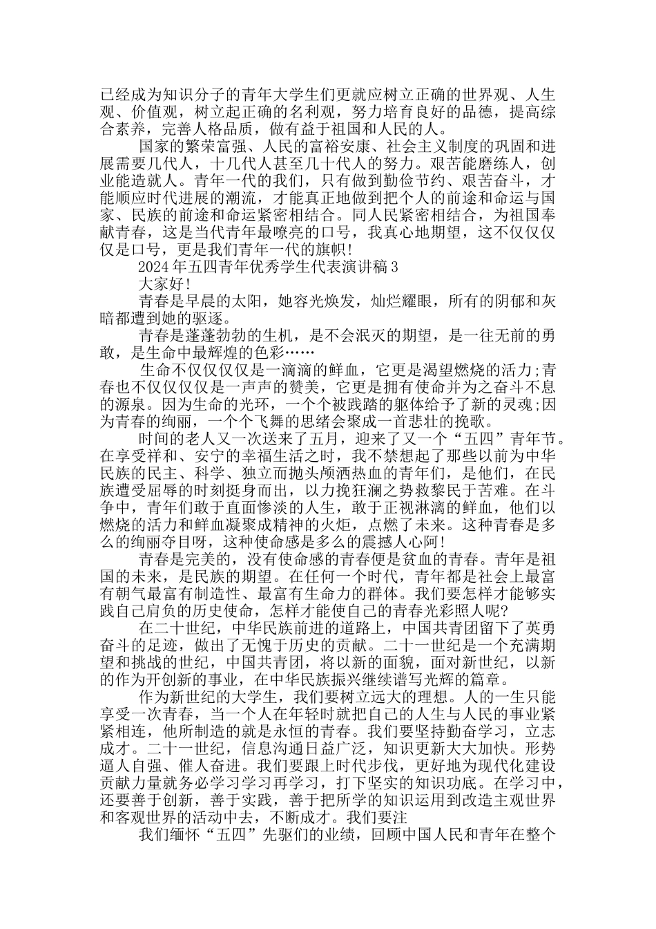 2024年五四青年优秀学生代表演讲稿_第3页