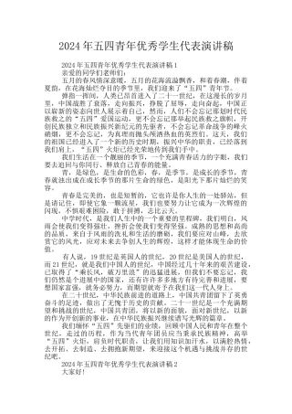 2024年五四青年优秀学生代表演讲稿