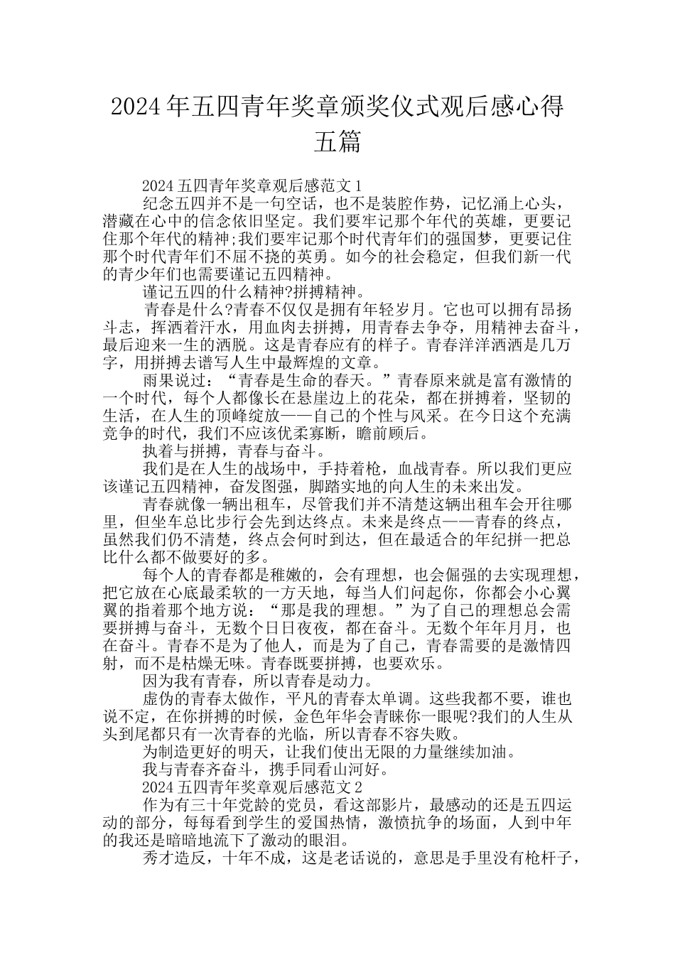 2024年五四青年奖章颁奖仪式观后感心得五篇_第1页