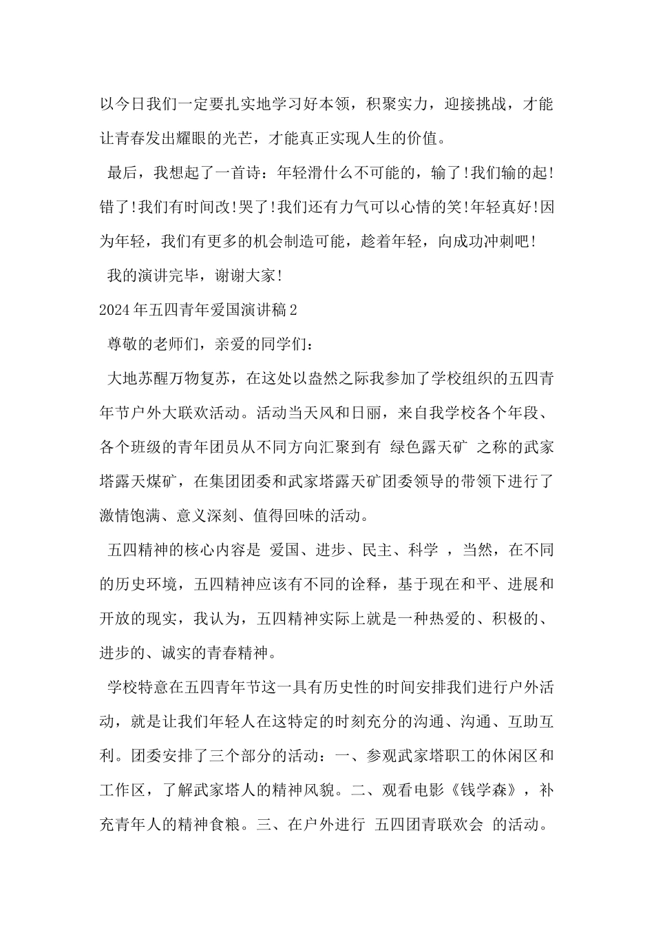 2024年五四青年爱国演讲稿精选3篇_第2页