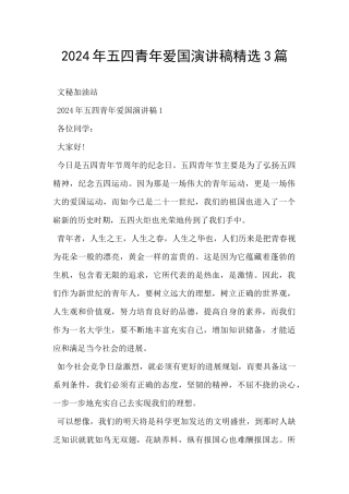 2024年五四青年爱国演讲稿精选3篇