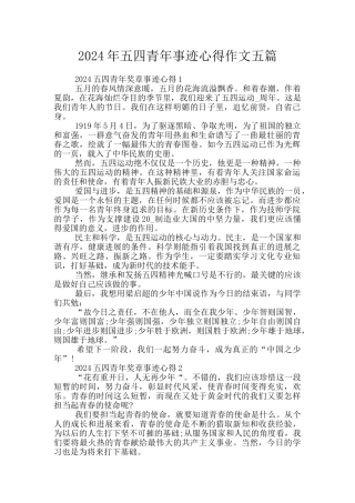 2024年五四青年事迹心得作文五篇