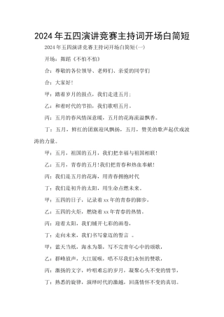 2024年五四演讲比赛主持词开场白简短