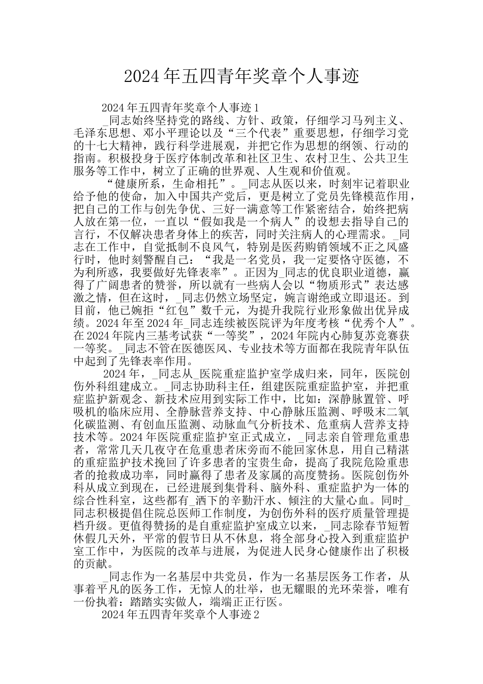 2024年五四青年奖章个人事迹_第1页