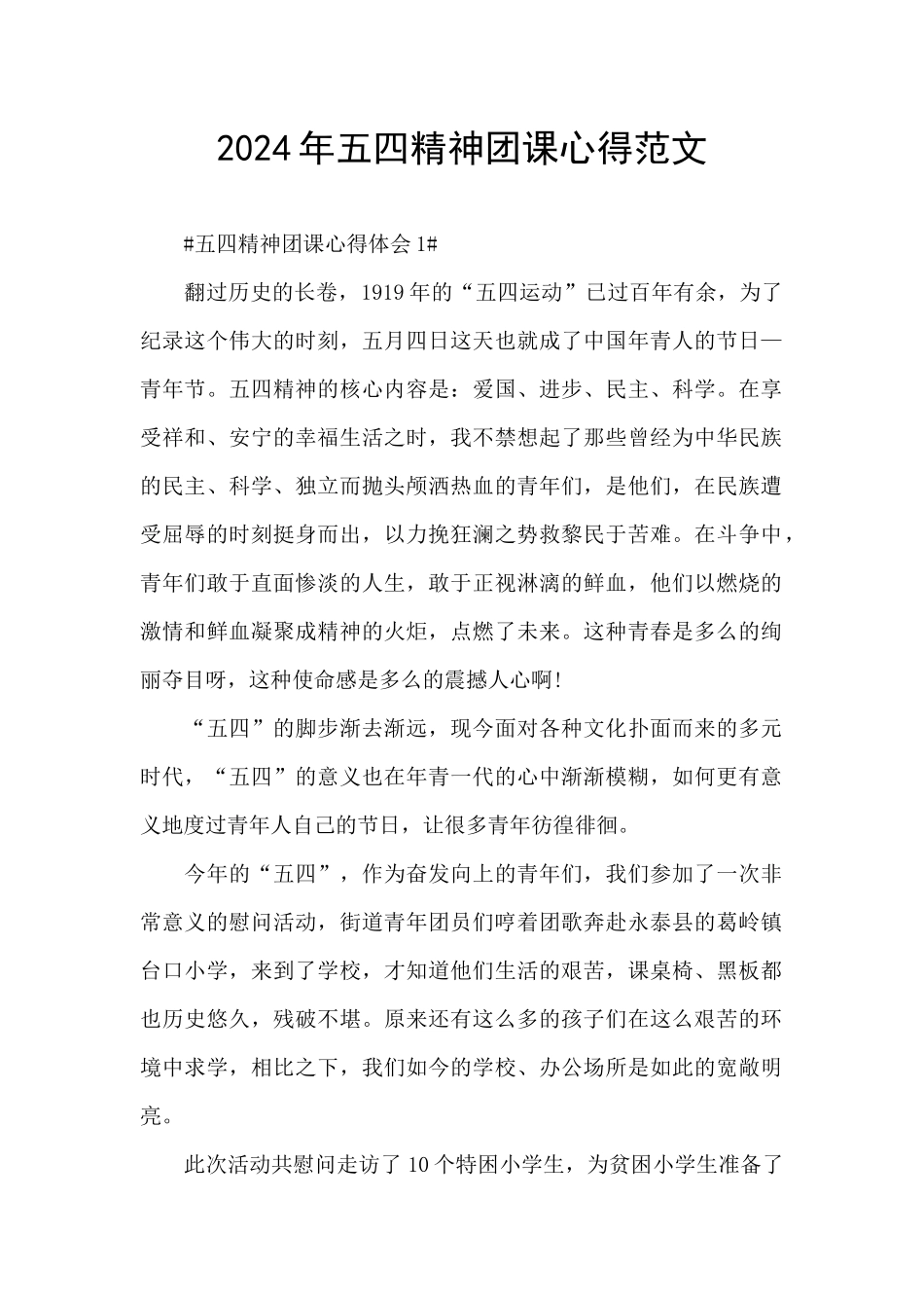2024年五四精神团课心得范文_第1页