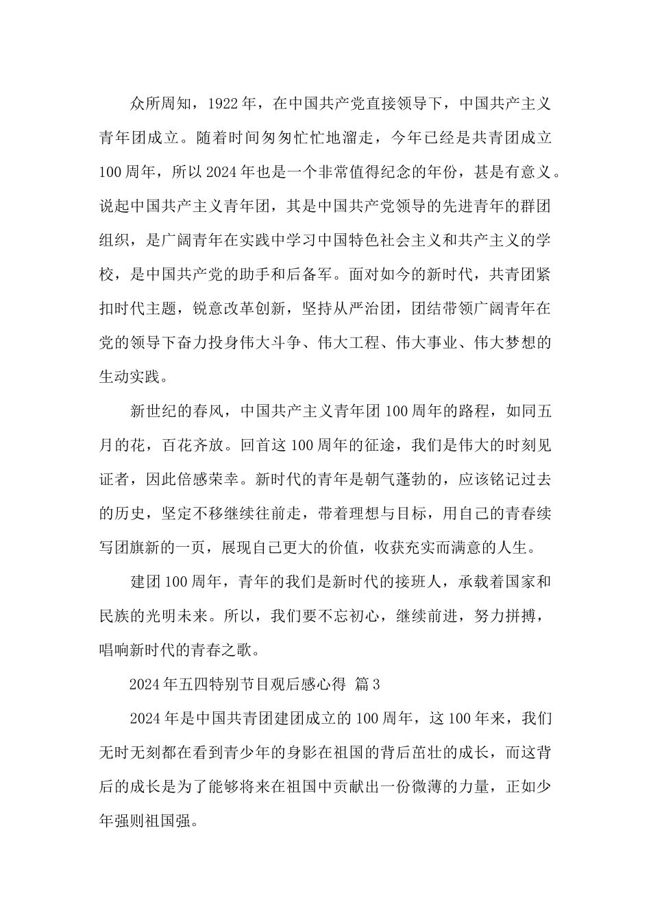 2024年五四特别节目观后感心得精选范文_第2页