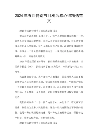 2024年五四特别节目观后感心得精选范文