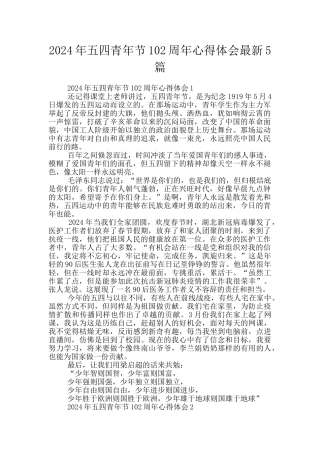 2024年五四青年节102周年心得体会最新5篇