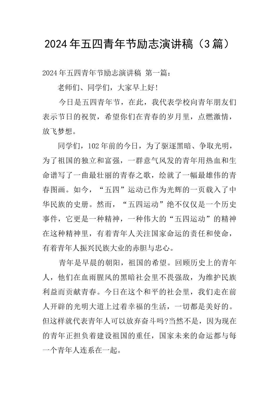 2024年五四青年节励志演讲稿_第1页