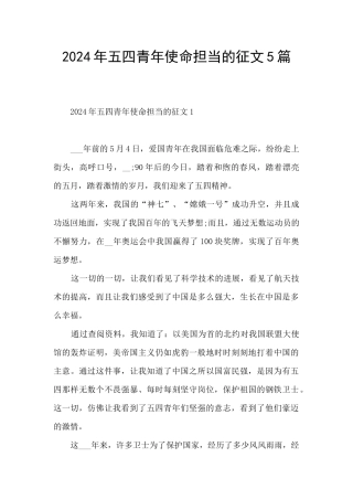 2024年五四青年使命担当的征文5篇