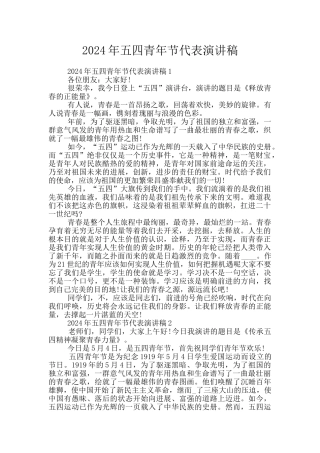 2024年五四青年节代表演讲稿