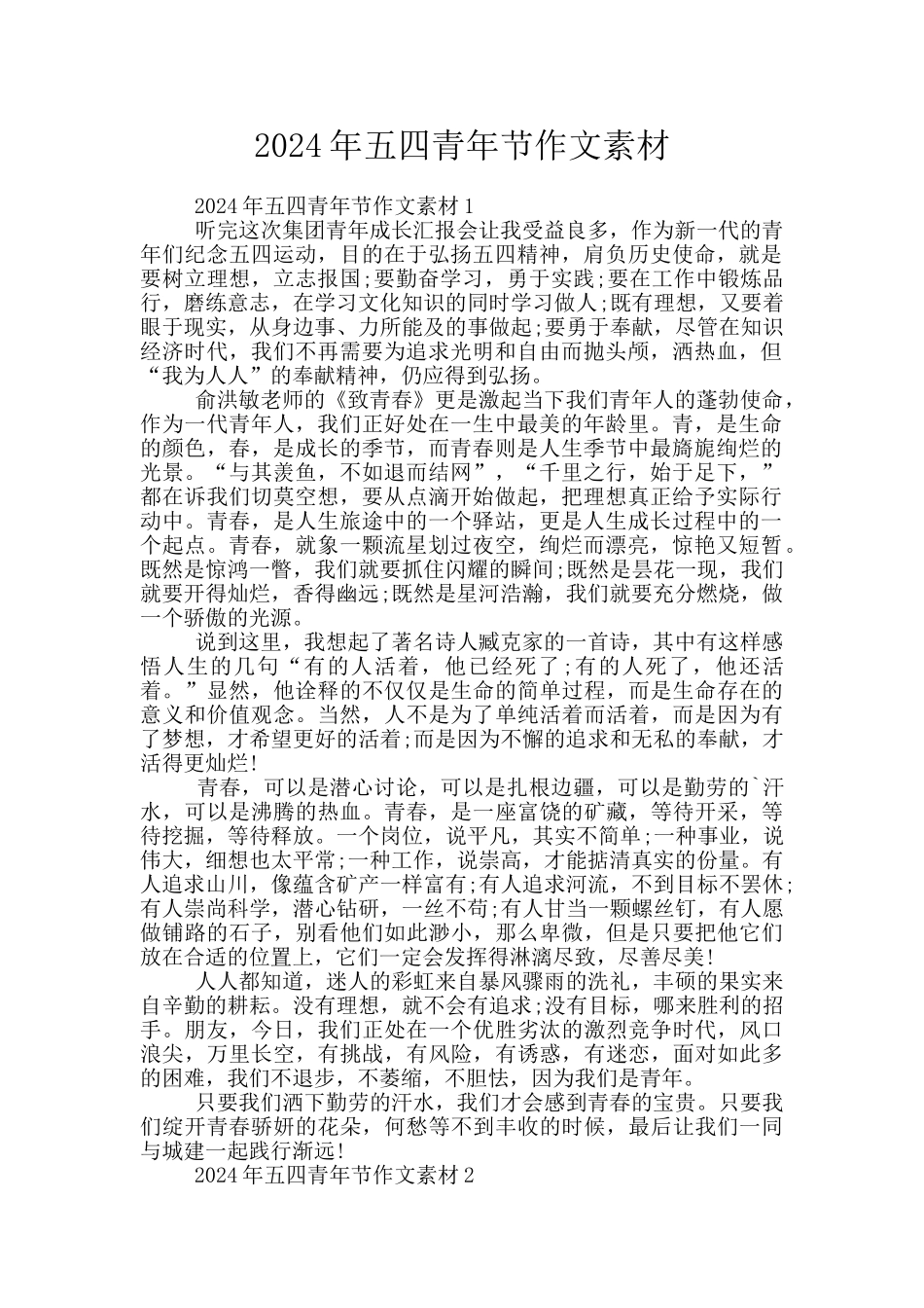 2024年五四青年节作文素材_第1页