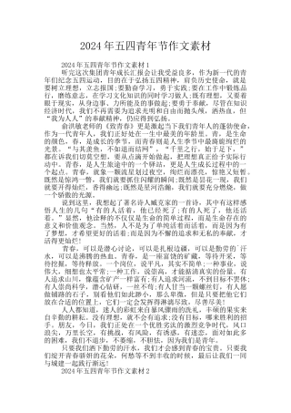 2024年五四青年节作文素材