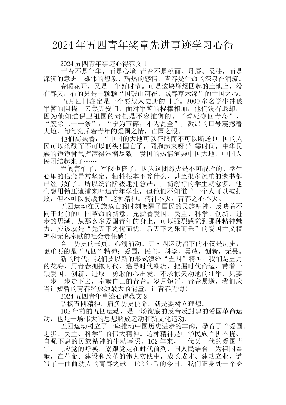 2024年五四青年奖章先进事迹学习心得_第1页