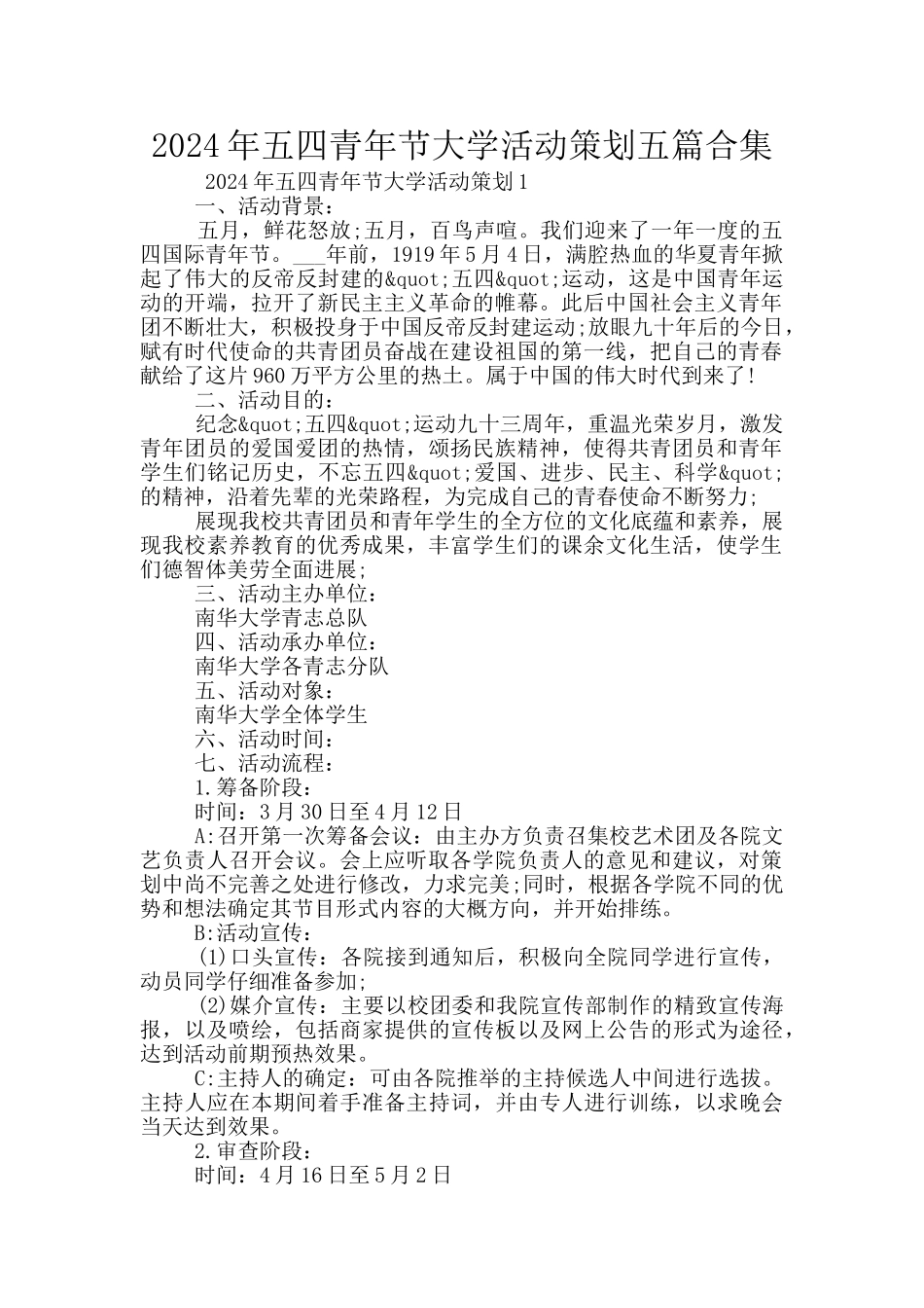 2024年五四青年节大学活动策划五篇合集_第1页