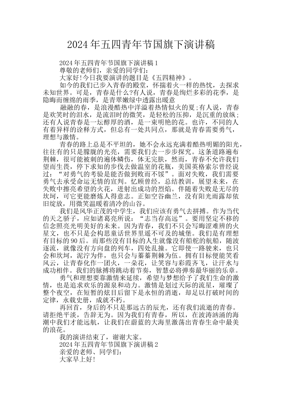 2024年五四青年节国旗下演讲稿_第1页
