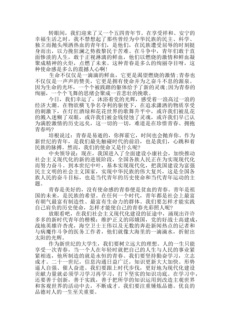 2024年五四青年节国旗下演讲稿_第2页