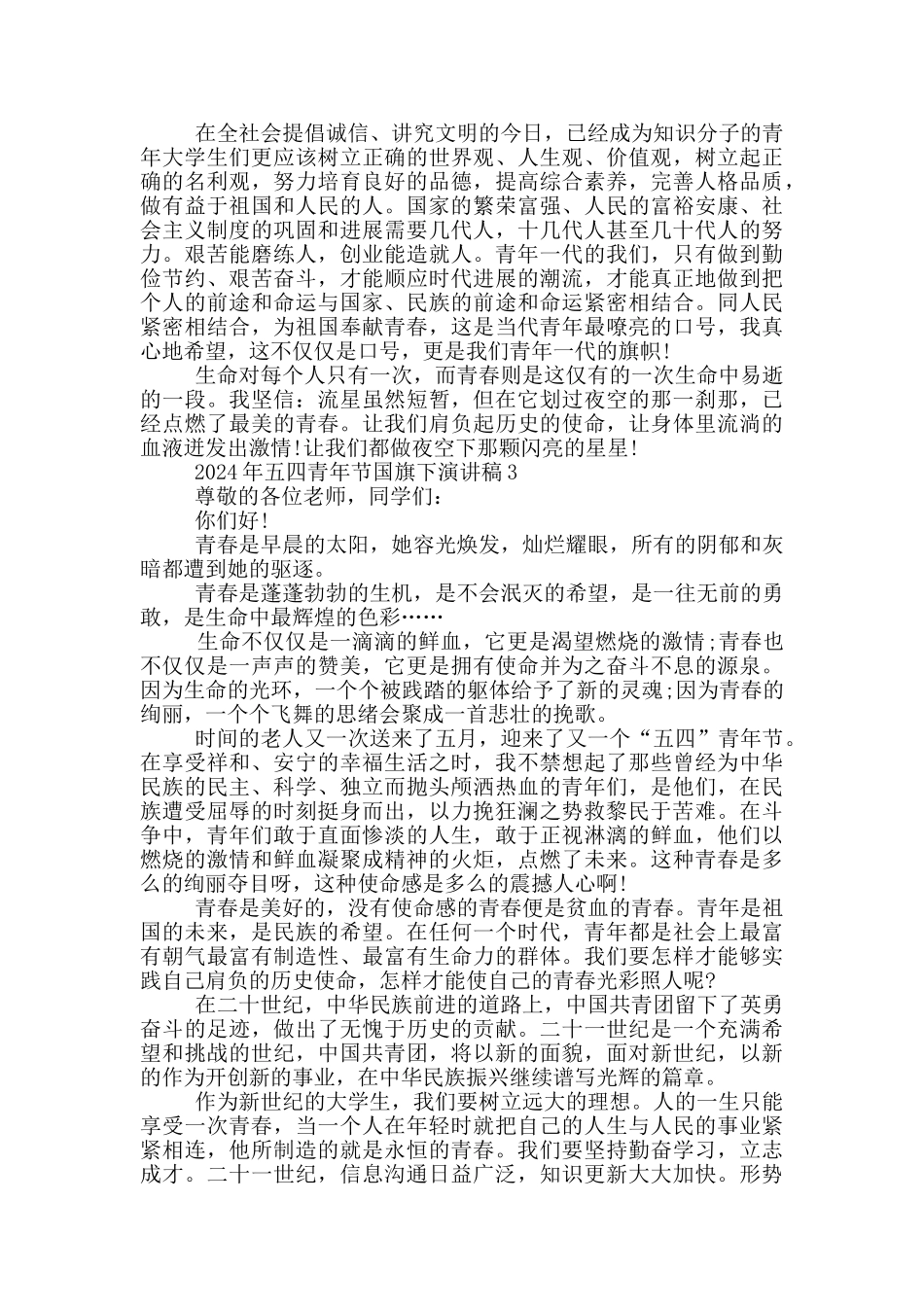 2024年五四青年节国旗下演讲稿_第3页