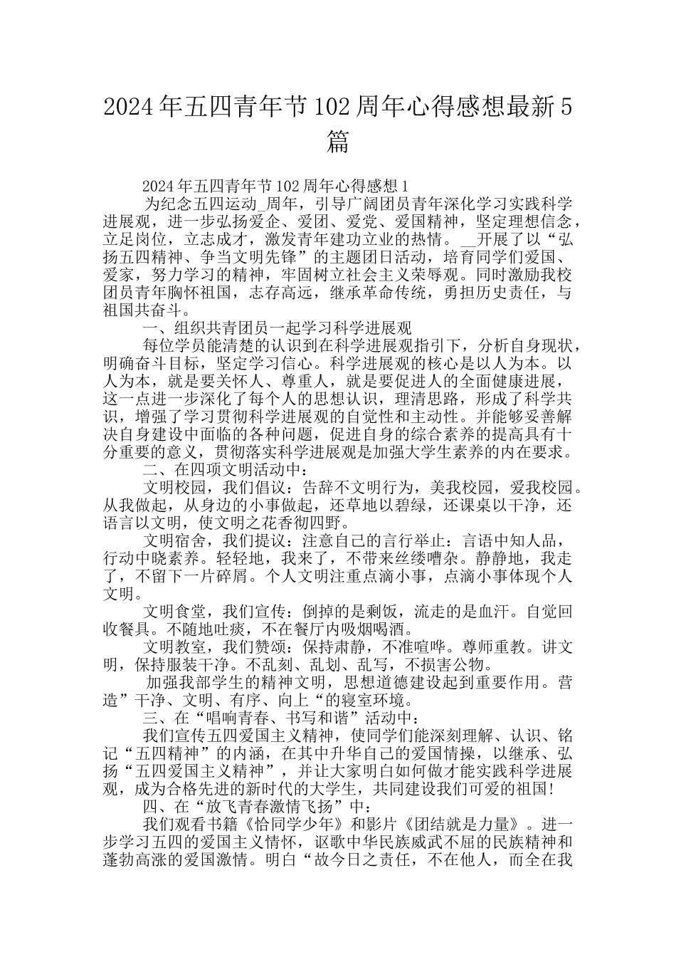 2024年五四青年节102周年心得感想最新5篇_第1页
