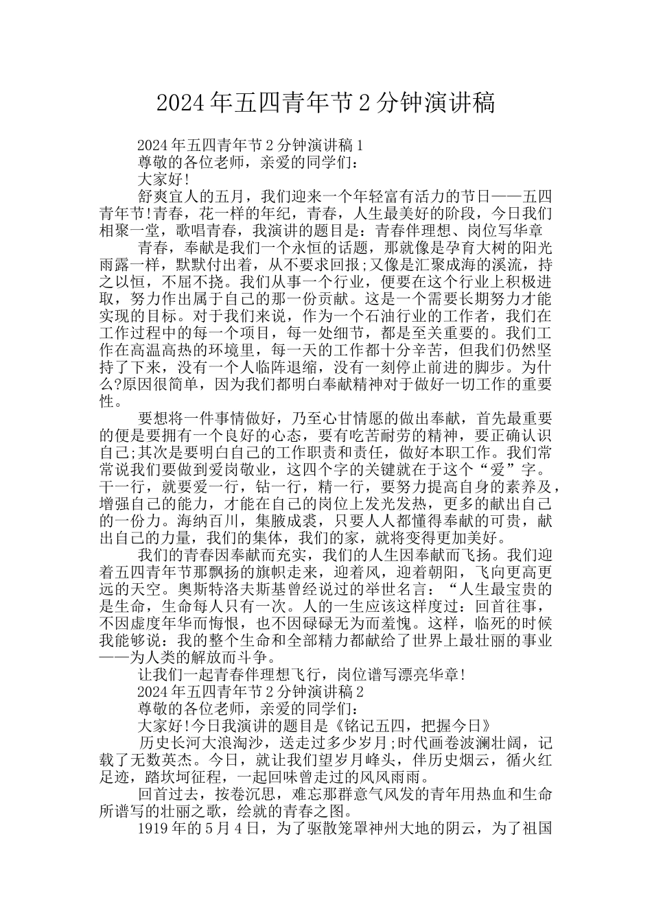 2024年五四青年节2分钟演讲稿_第1页