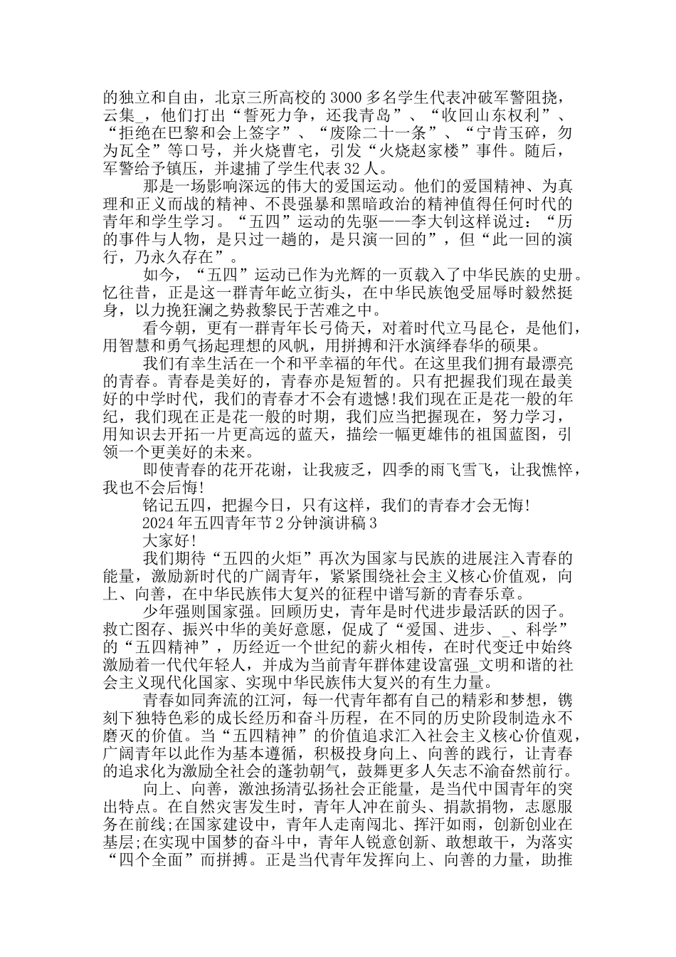 2024年五四青年节2分钟演讲稿_第2页