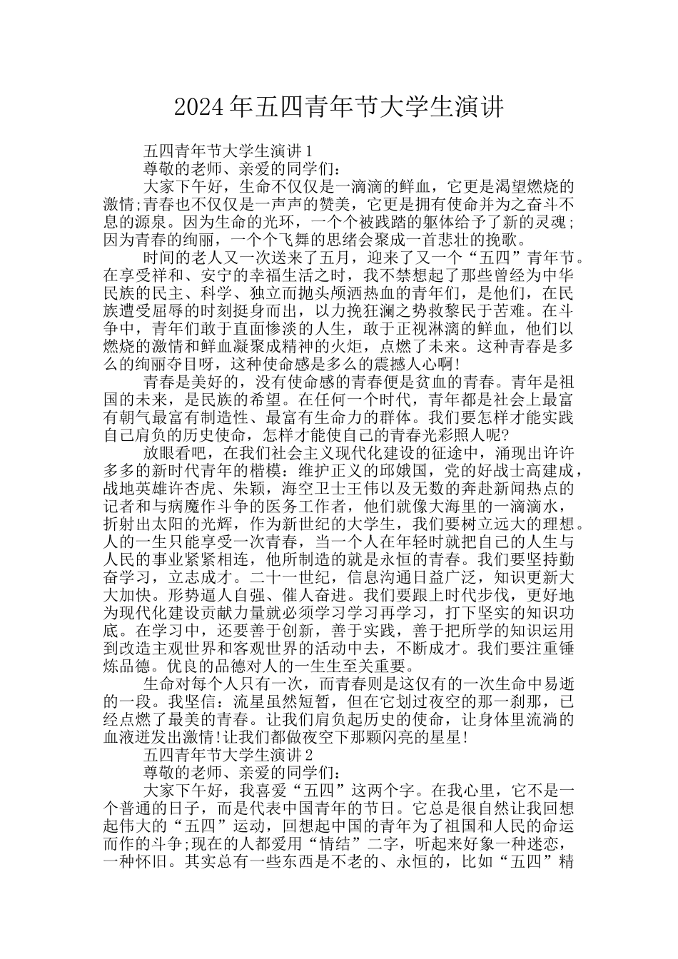 2024年五四青年节大学生演讲_第1页