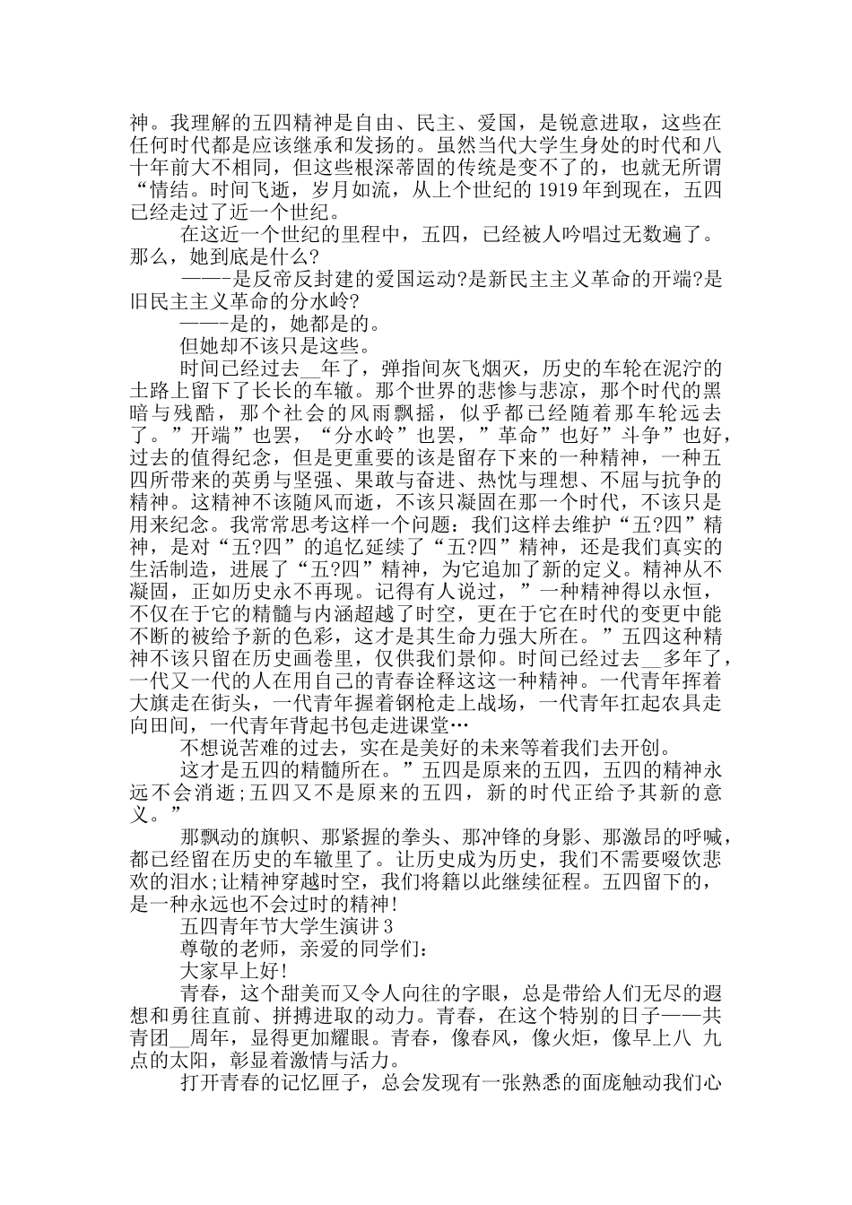 2024年五四青年节大学生演讲_第2页