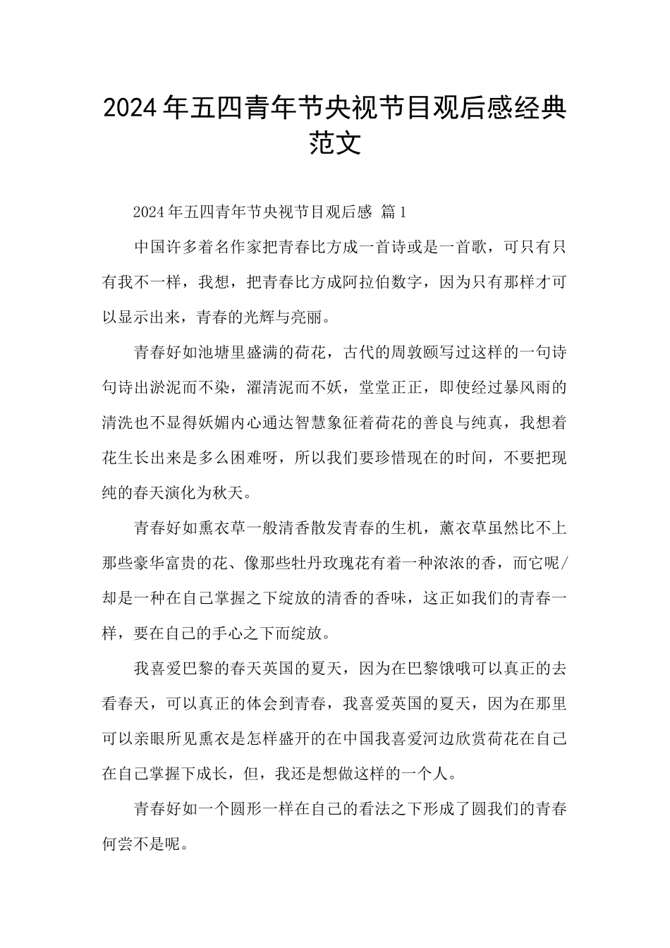 2024年五四青年节央视节目观后感经典范文_第1页