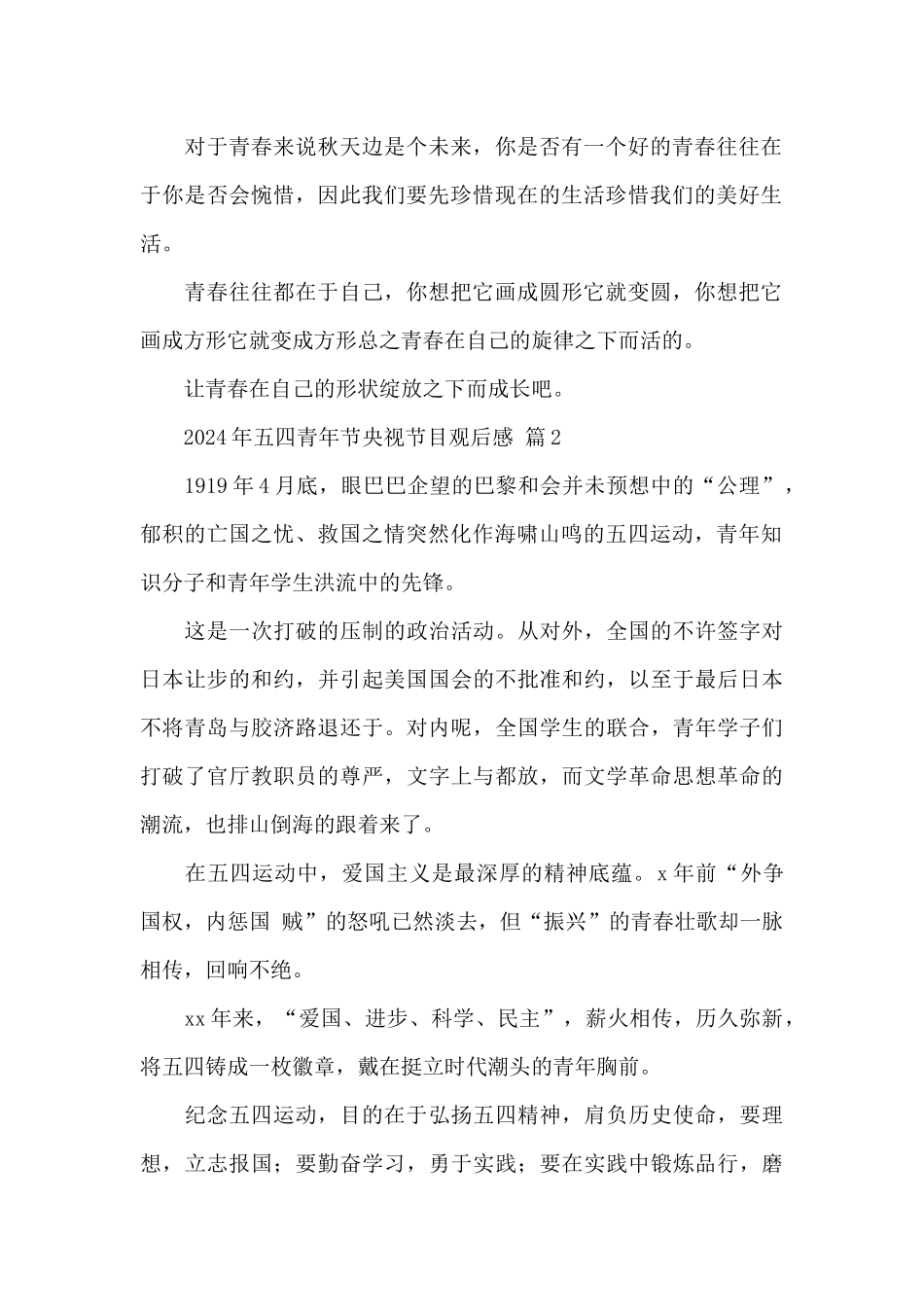 2024年五四青年节央视节目观后感经典范文_第2页