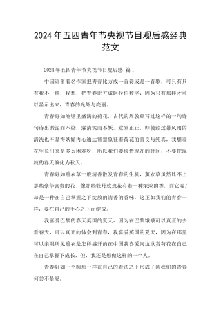2024年五四青年节央视节目观后感经典范文