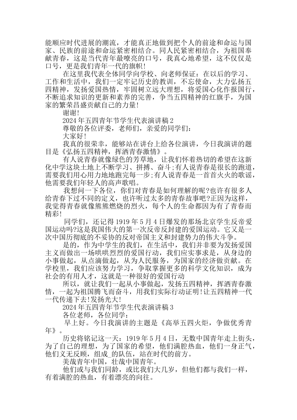 2024年五四青年节学生代表演讲稿_第2页