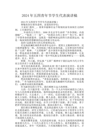2024年五四青年节学生代表演讲稿
