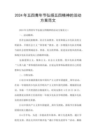 2024年五四青年节弘扬五四精神的活动方案范文