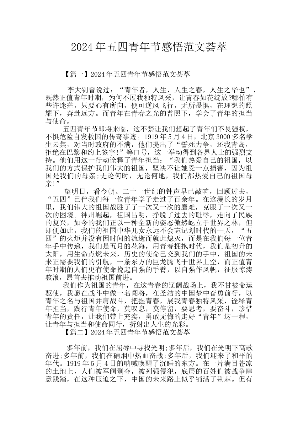 2024年五四青年节感悟范文荟萃_第1页