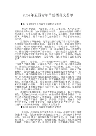 2024年五四青年节感悟范文荟萃